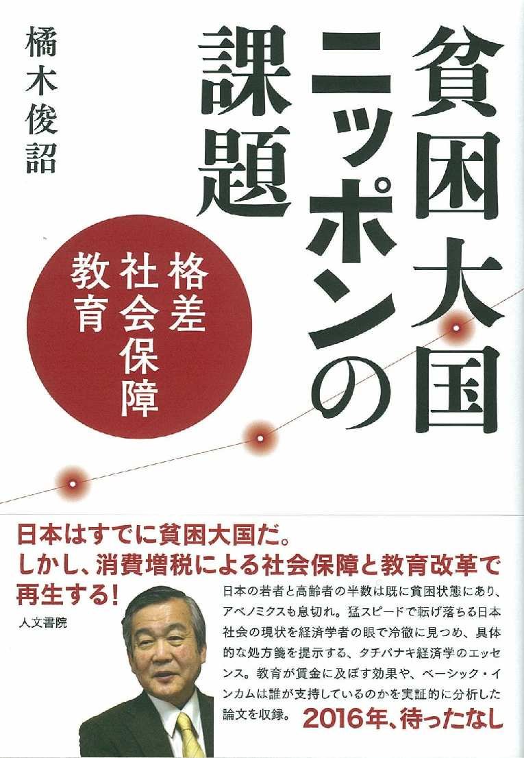 貧困大国ニッポンの課題: 格差、社会保障、教育