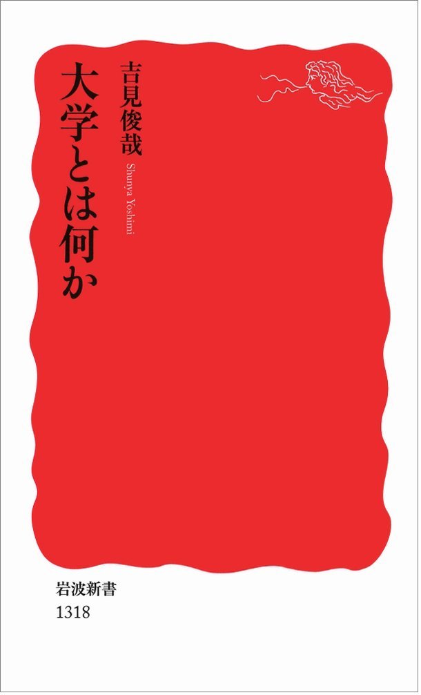 大学とは何か