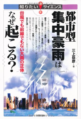 都市型集中豪雨はなぜ起こる?  台風でも前線でもない大雨の正体(三上岳彦)