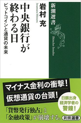 中央銀行が終わる日: ビットコインと通貨の未来(岩村充)