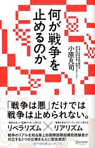 何が戦争を止めるのか(小原凡司)