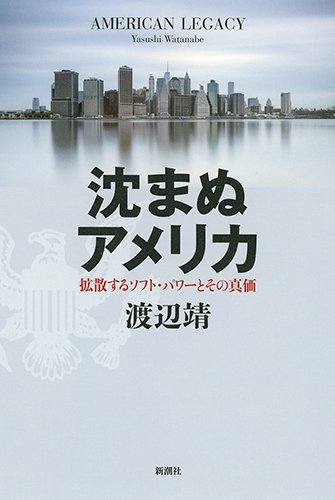 沈まぬアメリカ 拡散するソフト・パワーとその真価(渡辺靖)