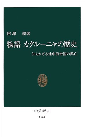 物語 カタルーニャの歴史―知られざる地中海帝国の興亡