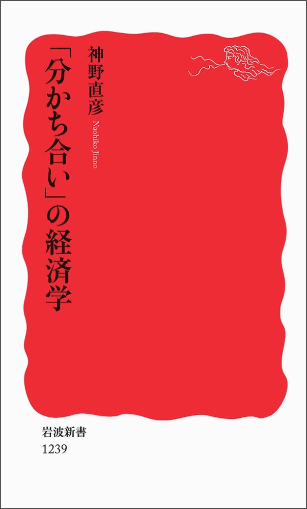 「分かち合い」の経済学