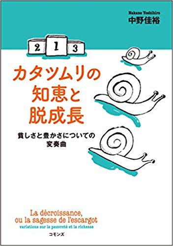 カタツムリの知恵と脱成長: 貧しさと豊かさについての変奏曲(中野佳裕)