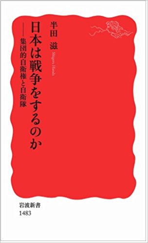 日本は戦争をするのか――集団的自衛権と自衛隊