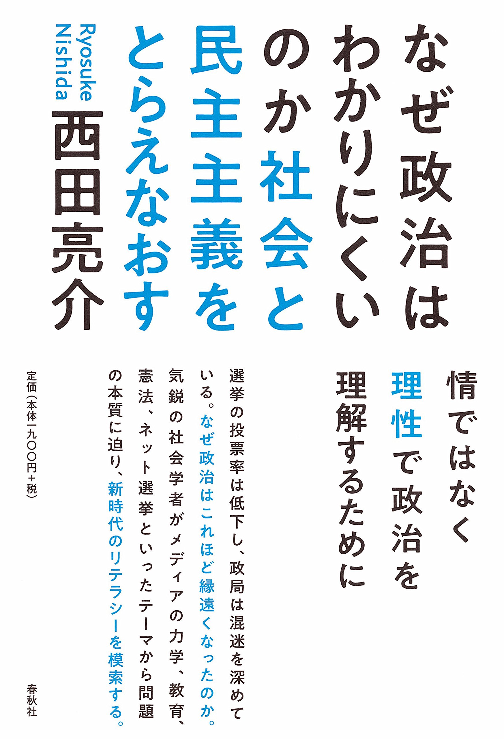 なぜ政治はわかりにくいのか: 社会と民主主義をとらえなおす