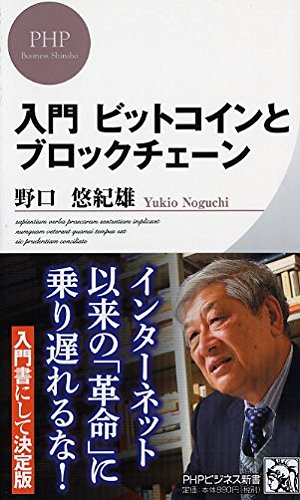 入門 ビットコインとブロックチェーン