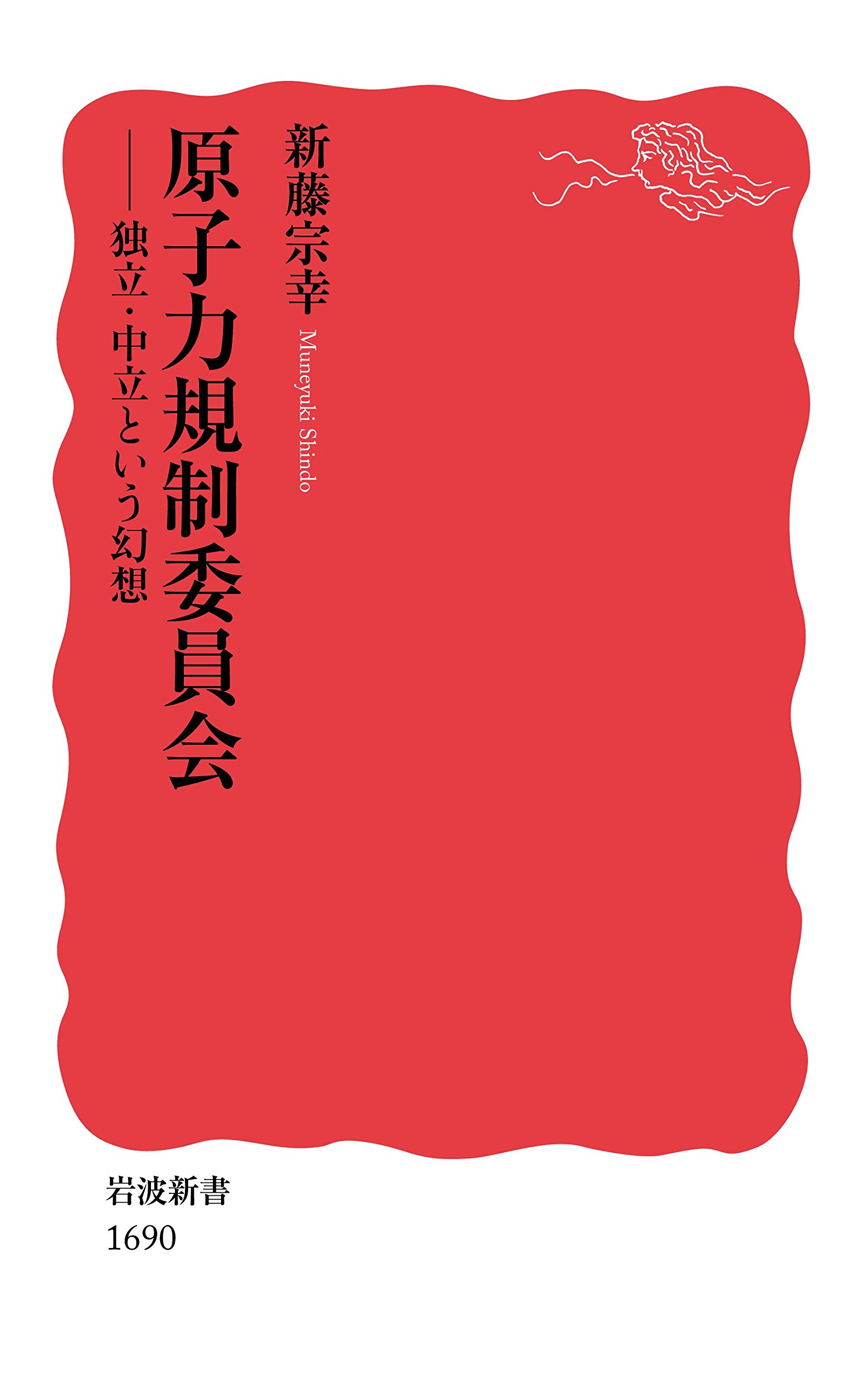 原子力規制委員会――独立・中立という幻想(新藤宗幸)