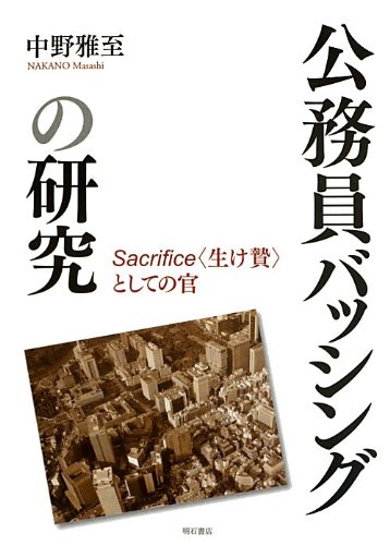 公務員バッシングの研究