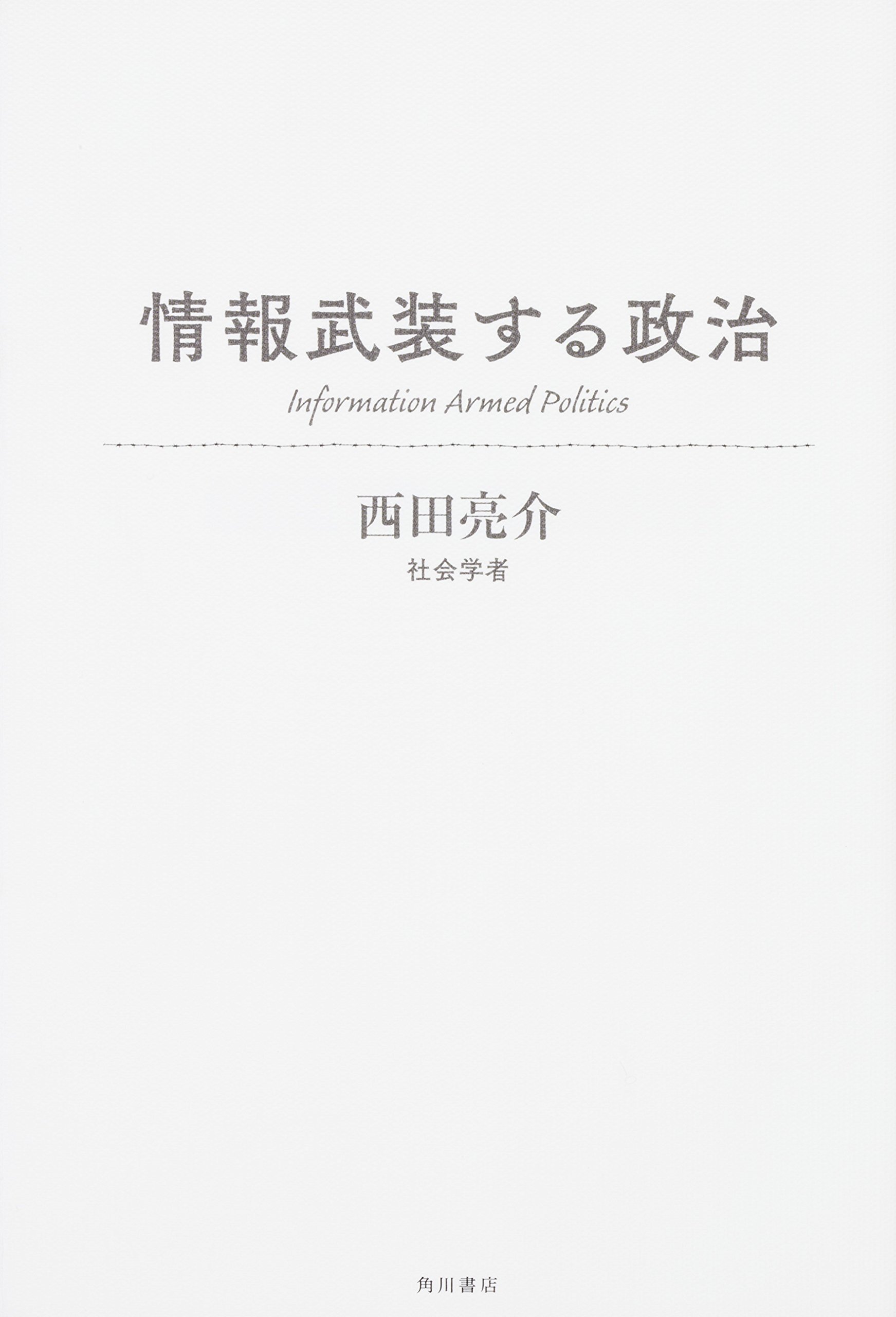 情報武装する政治(西田亮介)