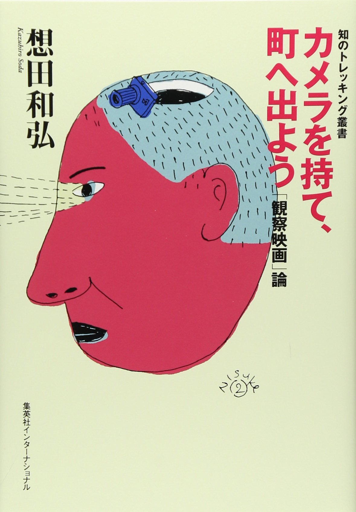 カメラを持て、町へ出よう(想田和弘)