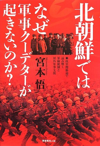 北朝鮮ではなぜ軍事クーデターが起きないのか?