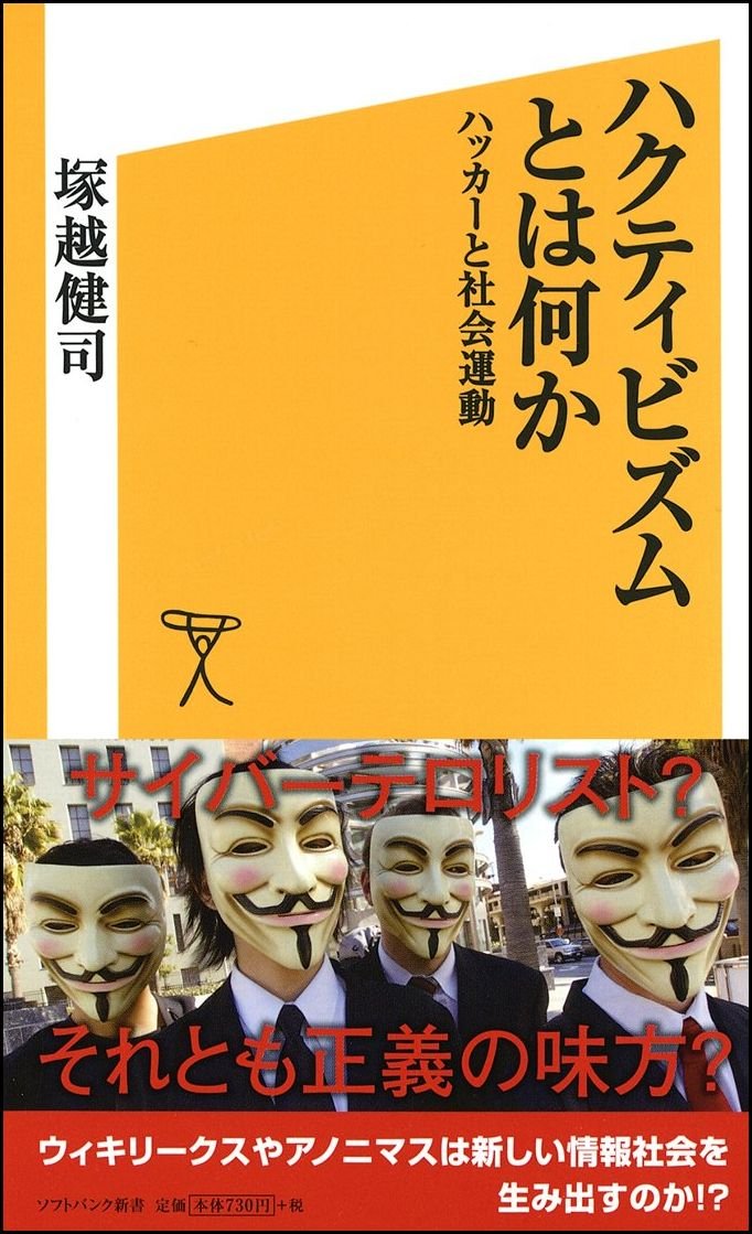 ハクティビズムとは何か ハッカーと社会運動(塚越健司)