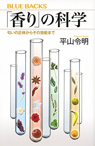 「香り」の科学 匂いの正体からその効能まで (平山令明)