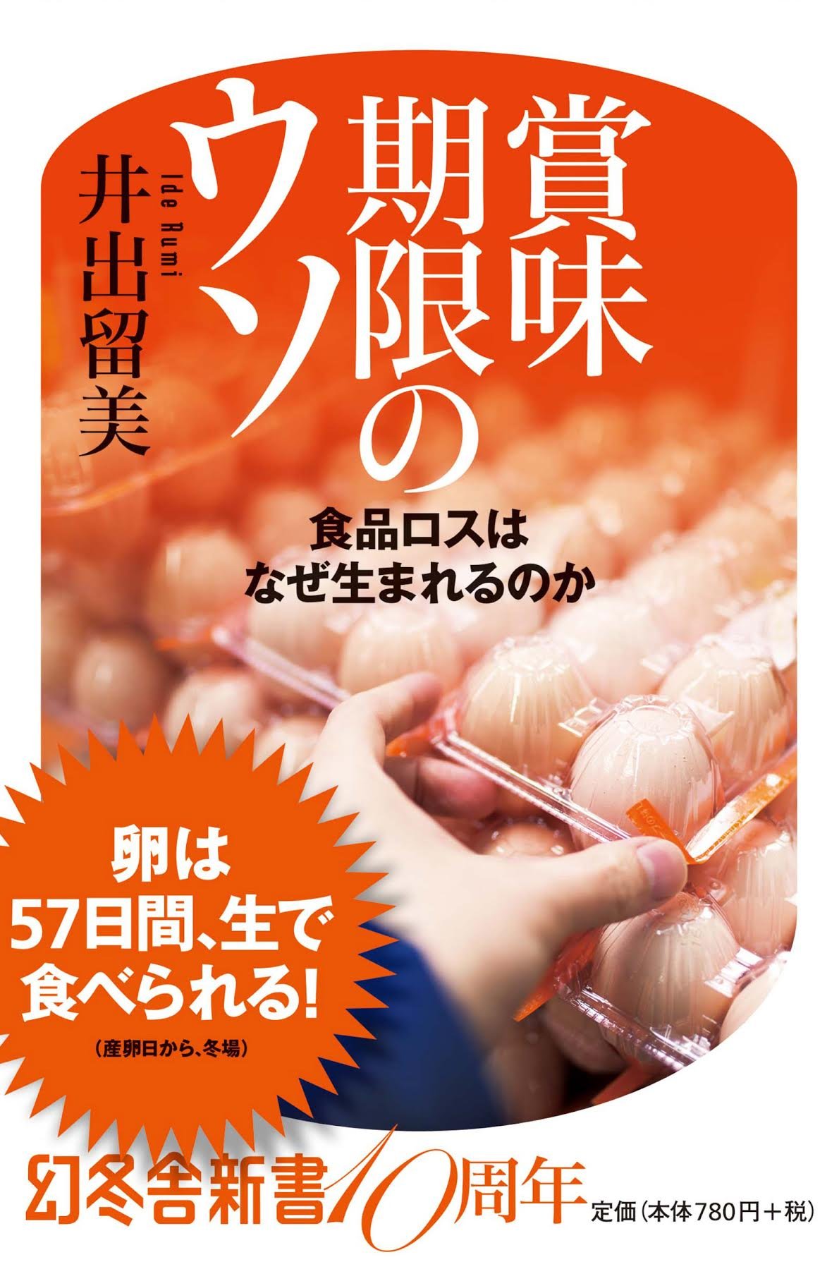 賞味期限のウソ 食品ロスはなぜ生まれるのか(井出留美)