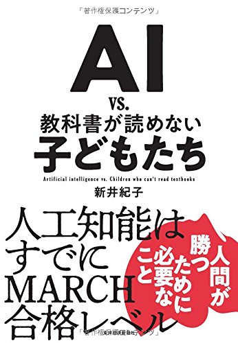 AI vs. 教科書が読めない子どもたち(新井紀子)