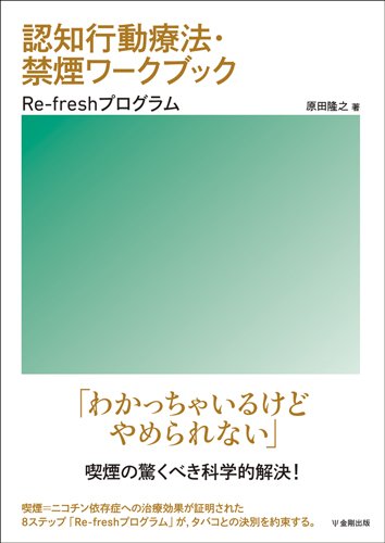 認知行動療法・禁煙ワークブック―Re-Freshプログラム（原田隆之）