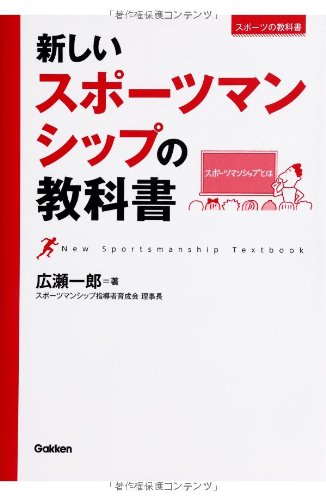 新しいスポーツマンシップの教科書(広瀬一郎)