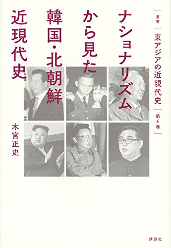 ナショナリズムから見た韓国・北朝鮮近現代史