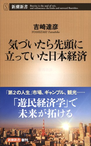 気づいたら先頭に立っていた日本経済