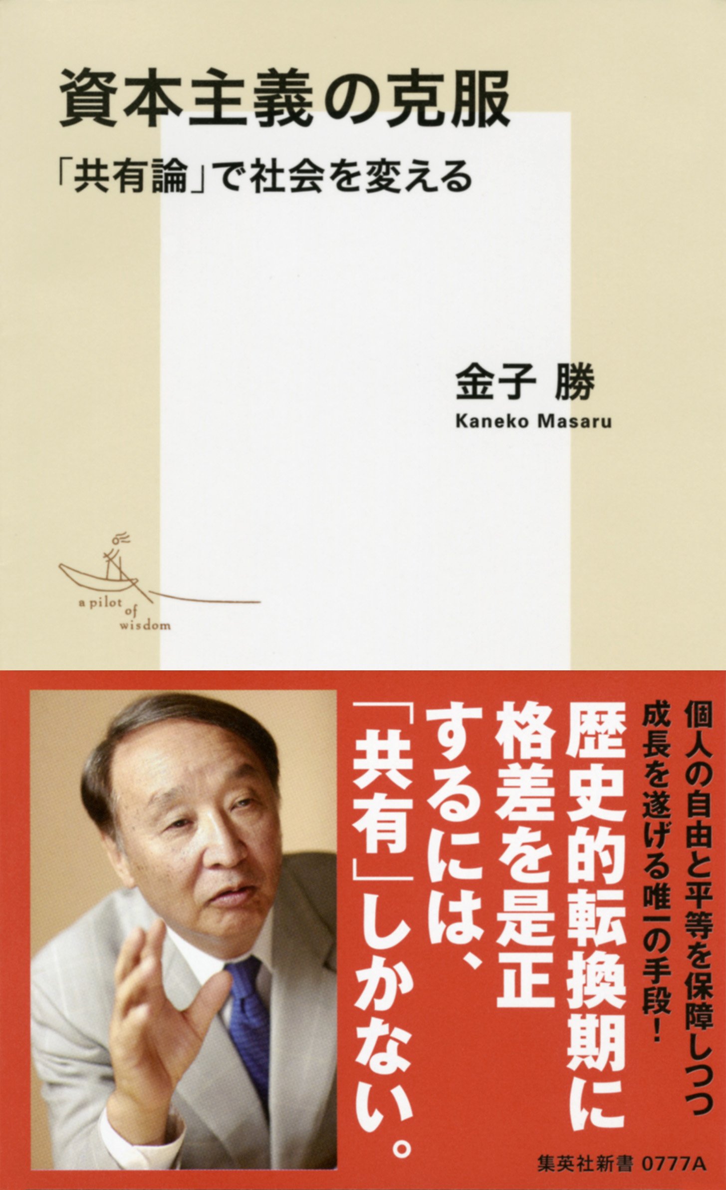 資本主義の克服 「共有論」で社会を変える(金子勝)