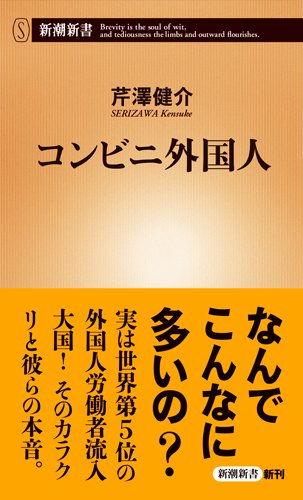 コンビニ外国人(芹澤健介)