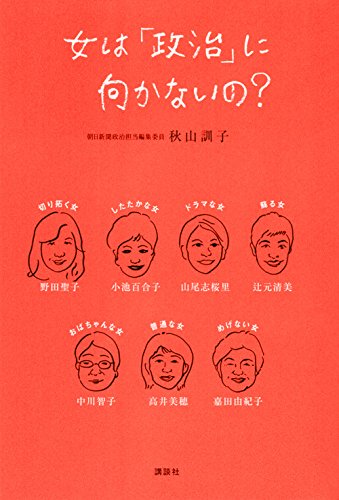 女は「政治」に向かないの?