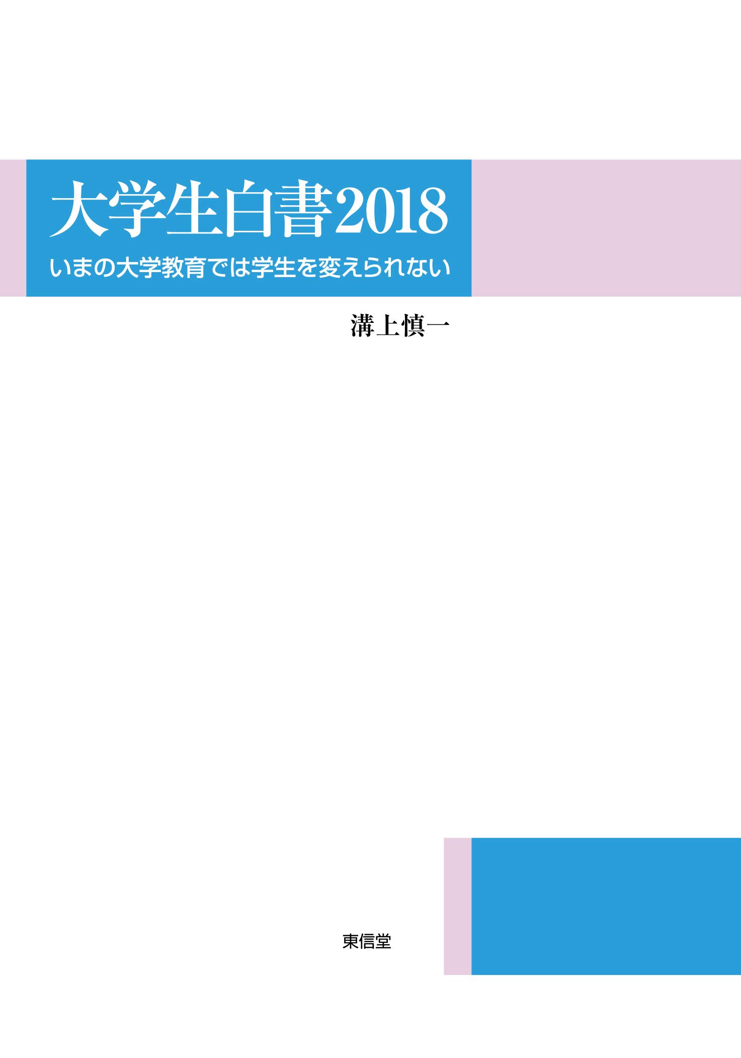 大学生白書2018 ーいまの大学教育では学生を変えられないー