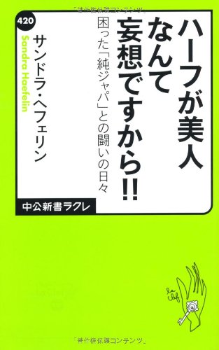 ハーフが美人なんて妄想ですから! ! - 困った「純ジャパ」との闘いの日々(サンドラヘフェリン)