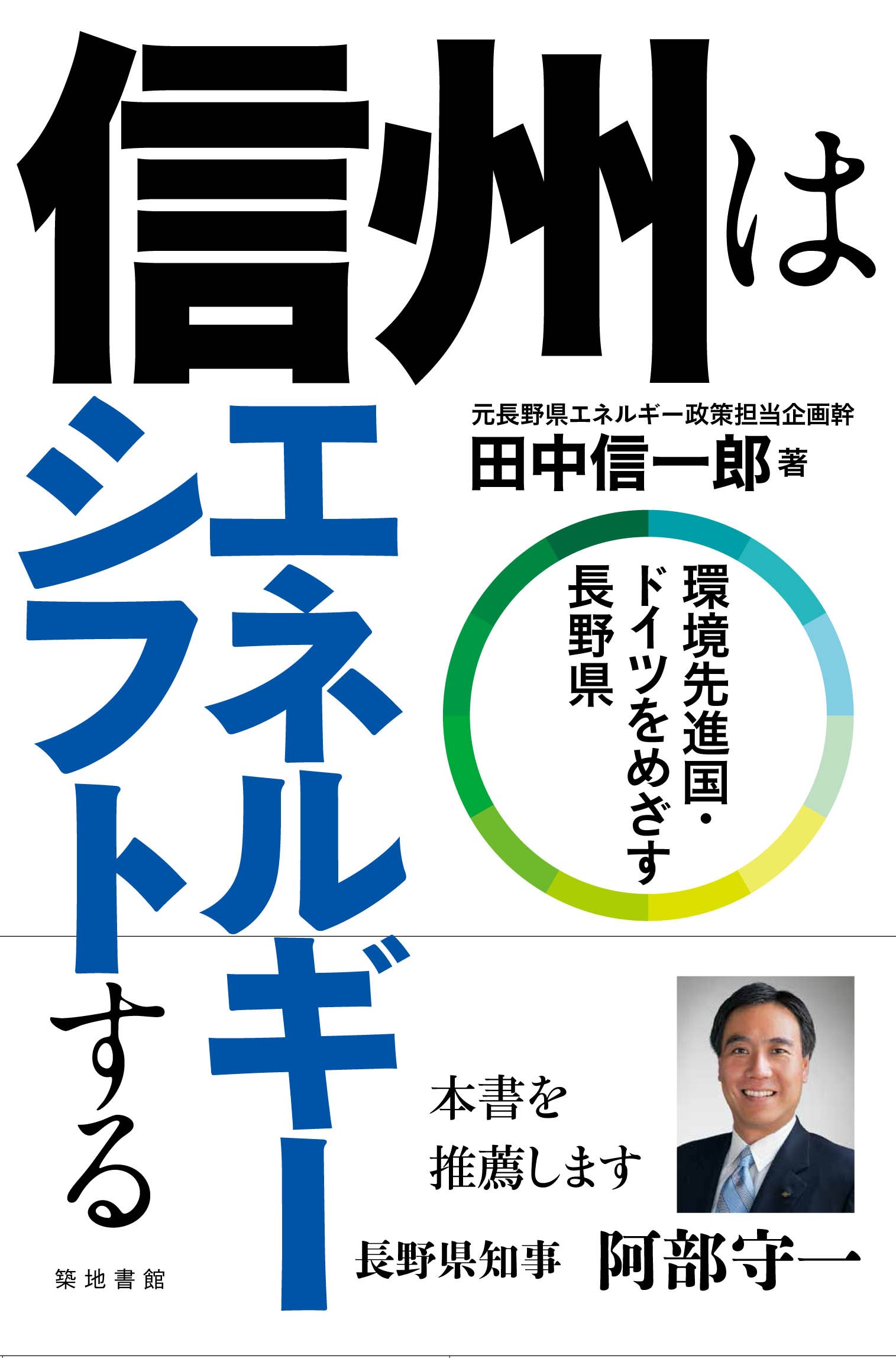 信州はエネルギーシフトする―環境先進国・ドイツをめざす長野県(田中信一郎)