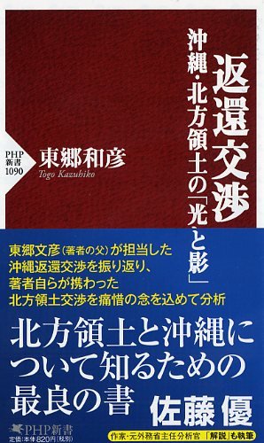 返還交渉 沖縄・北方領土の「光と影」