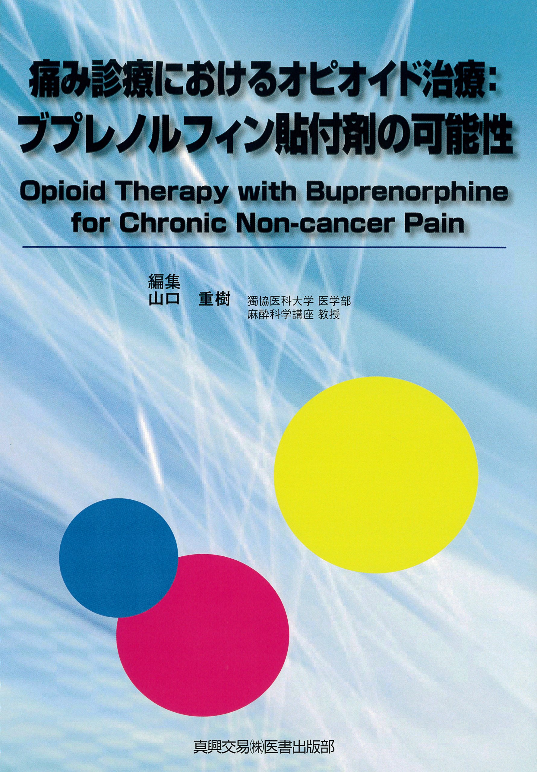 痛み診療におけるオピオイド治療:ブプレノルフィン貼付剤の可能性(山口重樹)