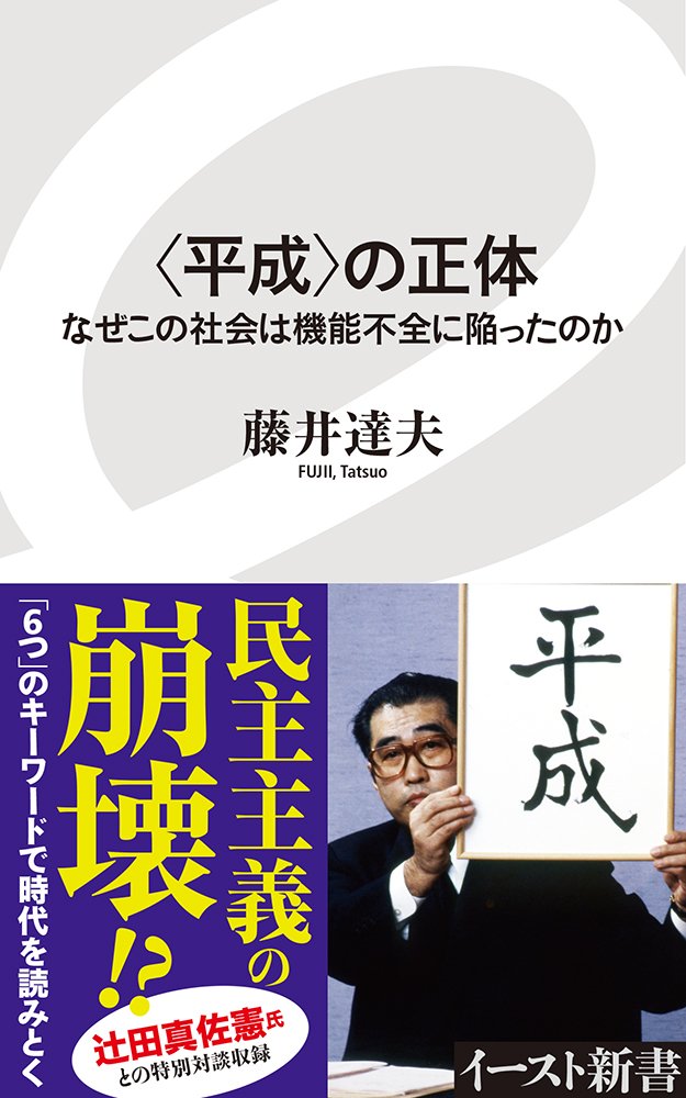 〈平成〉の正体 なぜこの社会は機能不全に陥ったのか(藤井達夫)