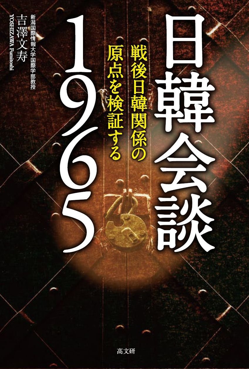 日韓会談1965―戦後日韓関係の原点を検証する(吉澤文寿)