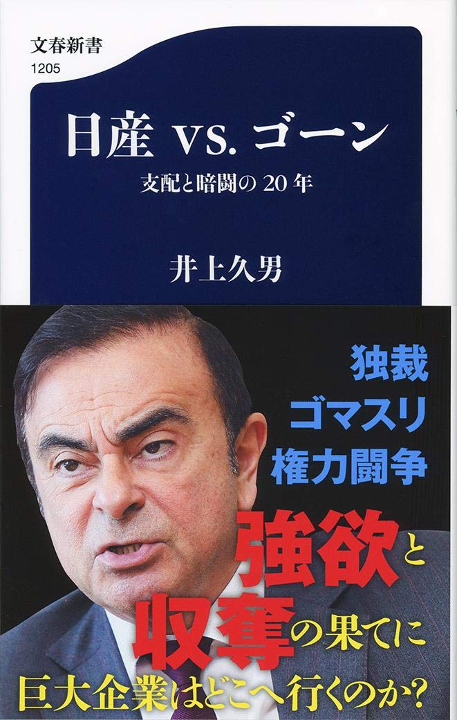 日産vs.ゴーン 支配と暗闘の20年(井上久男)