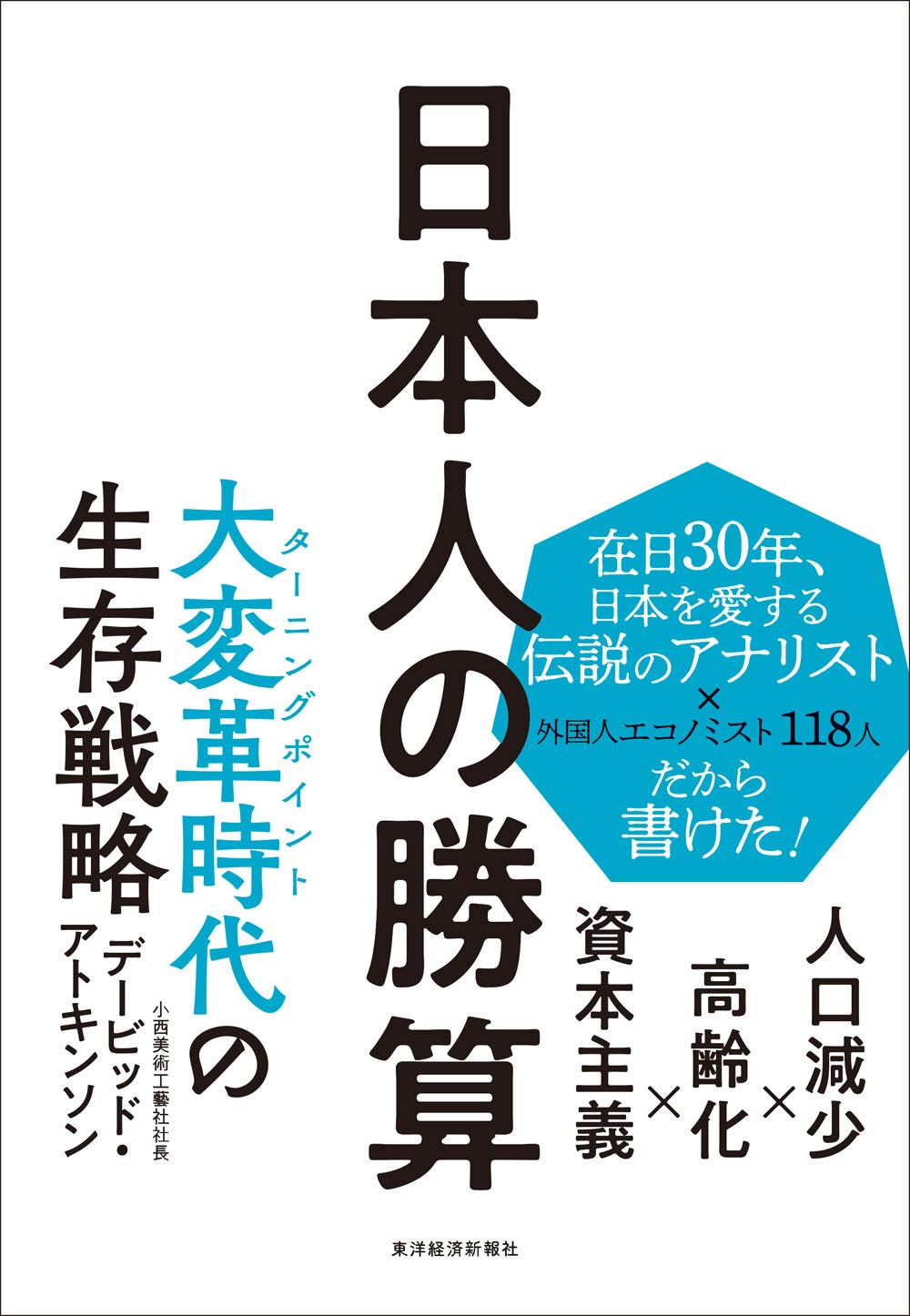 日本人の勝算: 人口減少×高齢化×資本主義