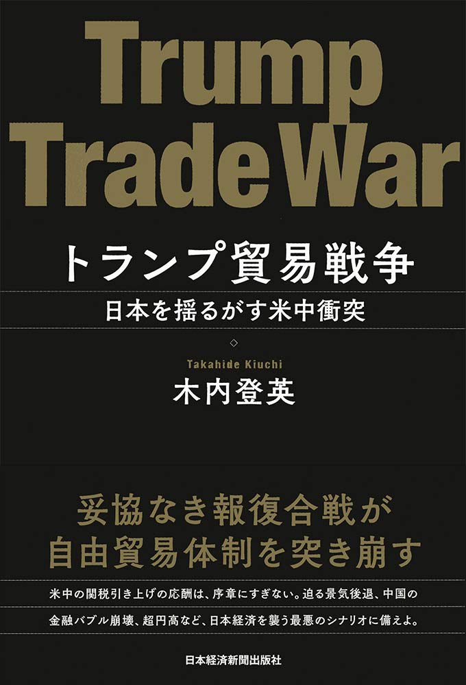 トランプ貿易戦争 日本を揺るがす米中衝突(木内登英)