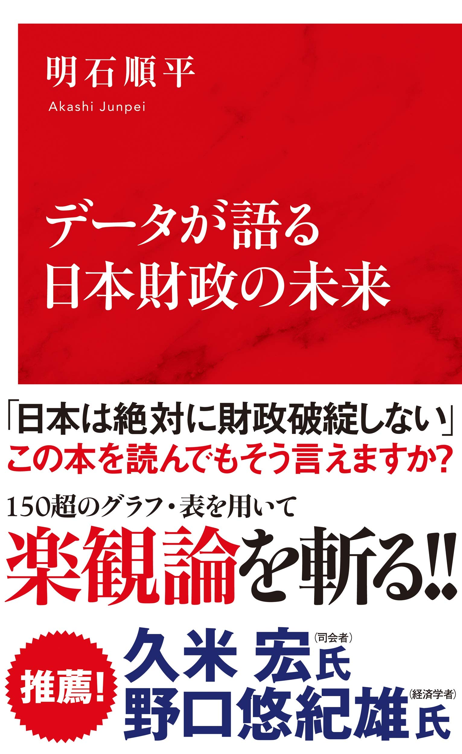 データが語る日本財政の未来(明石順平)