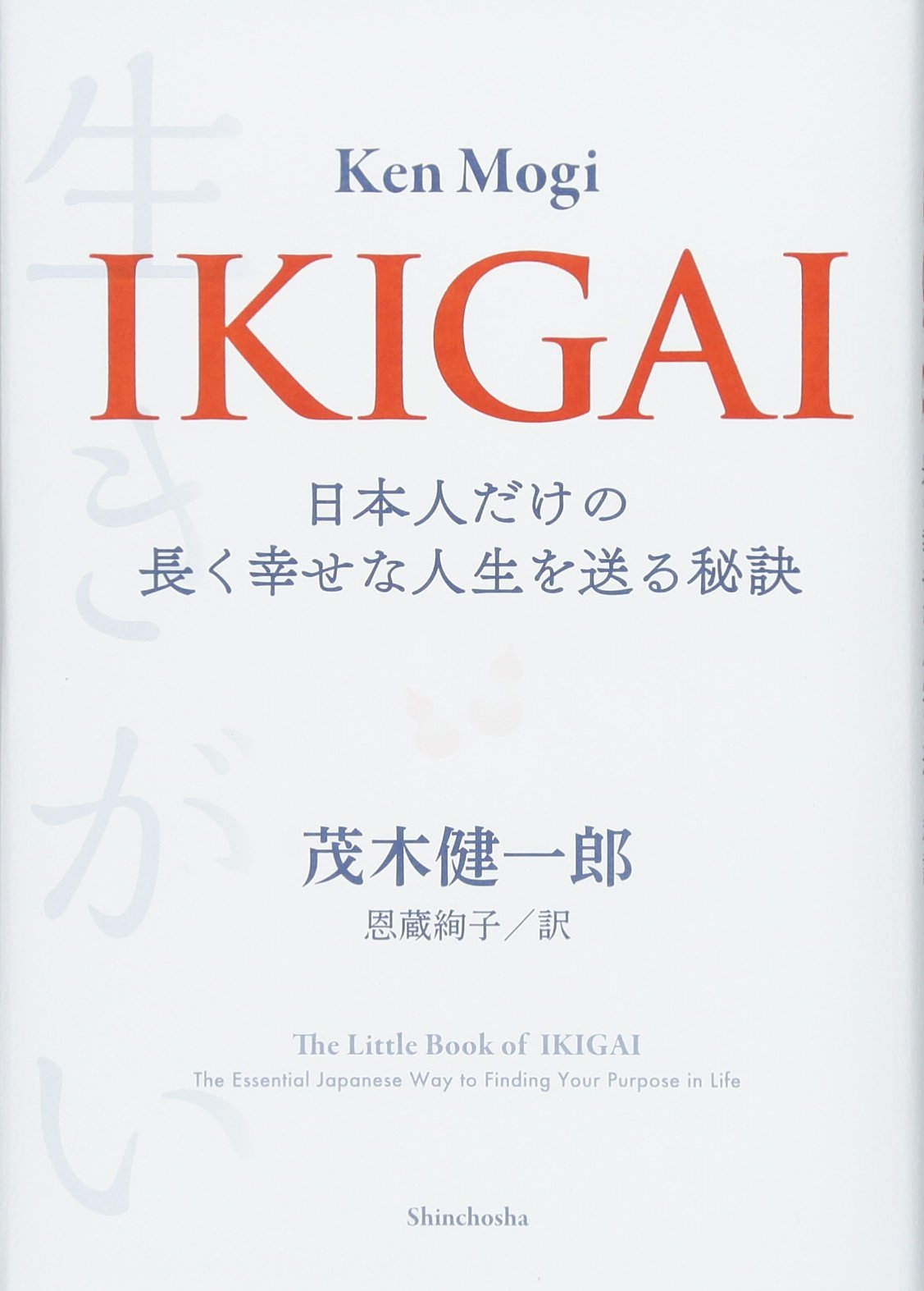 IKIGAI: 日本人だけの長く幸せな人生を送る秘訣