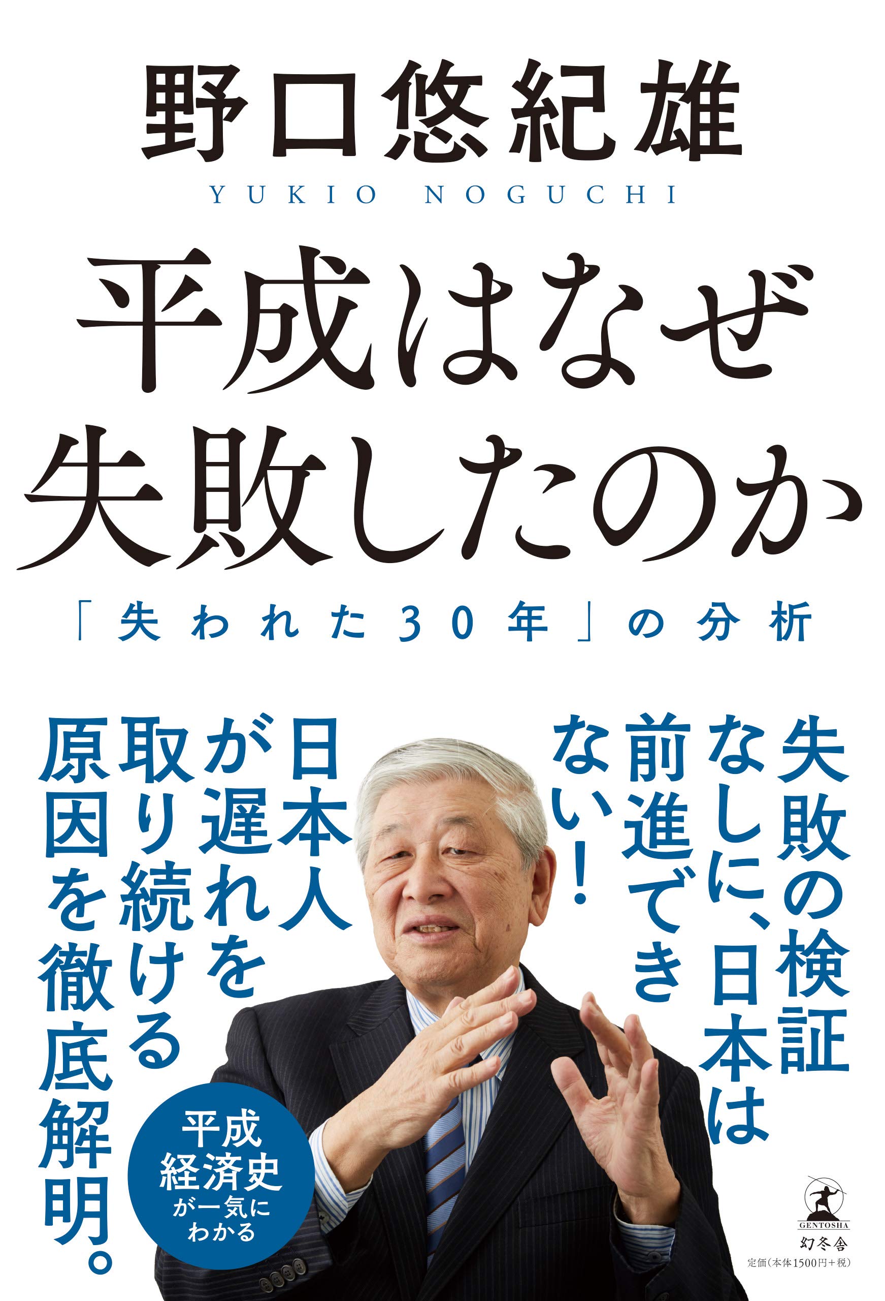 平成はなぜ失敗したのか (「失われた30年」の分析)