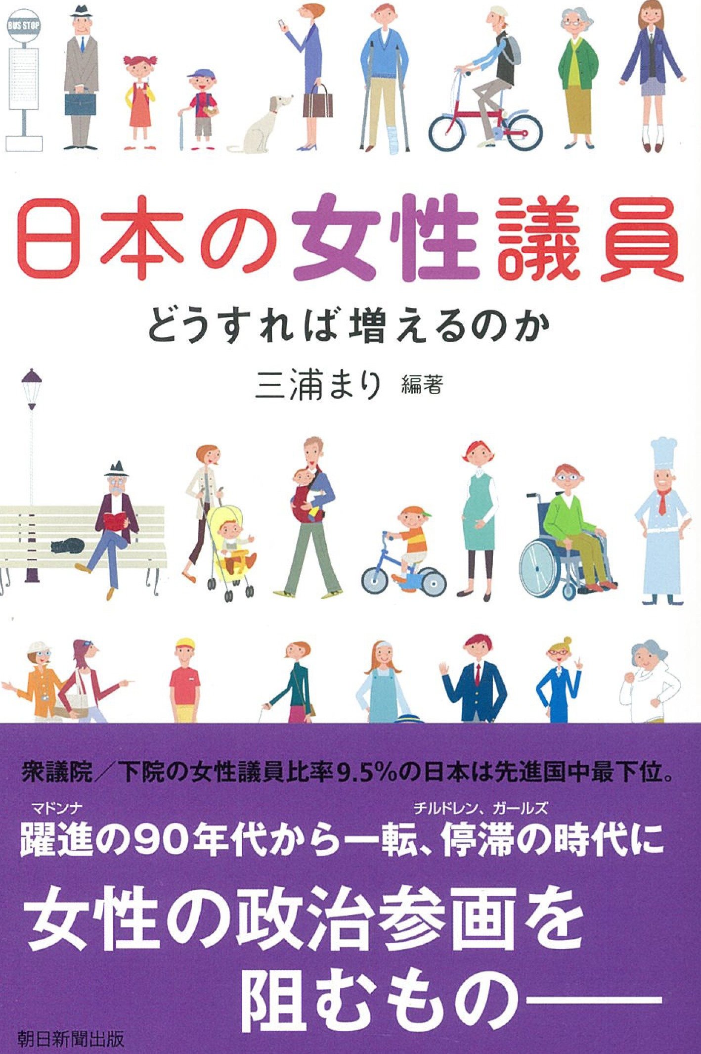 日本の女性議員 どうすれば増えるのか(三浦まり)