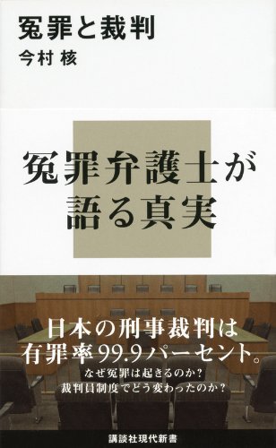 冤罪と裁判(今村核)