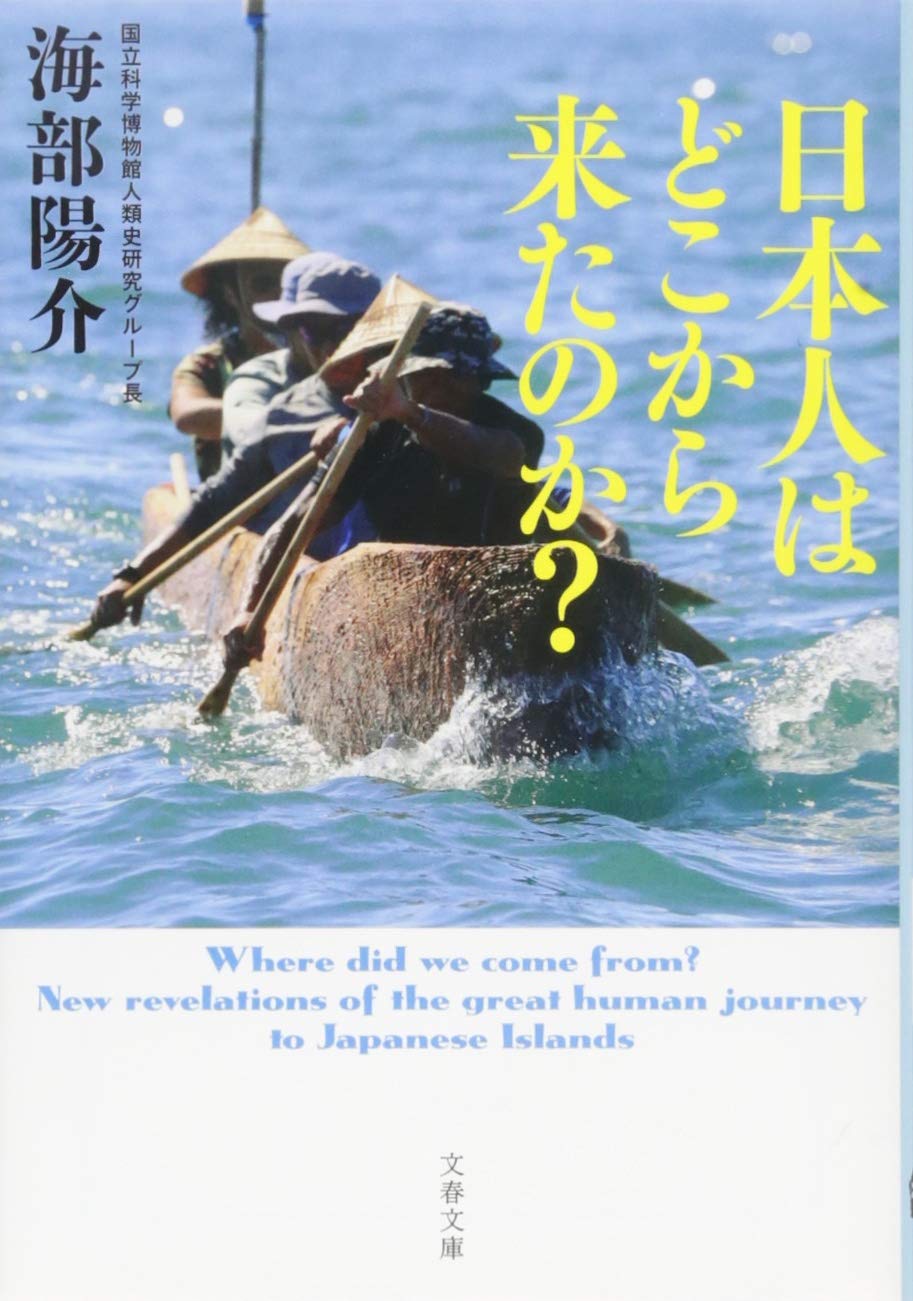 日本人はどこから来たのか?(海部陽介)