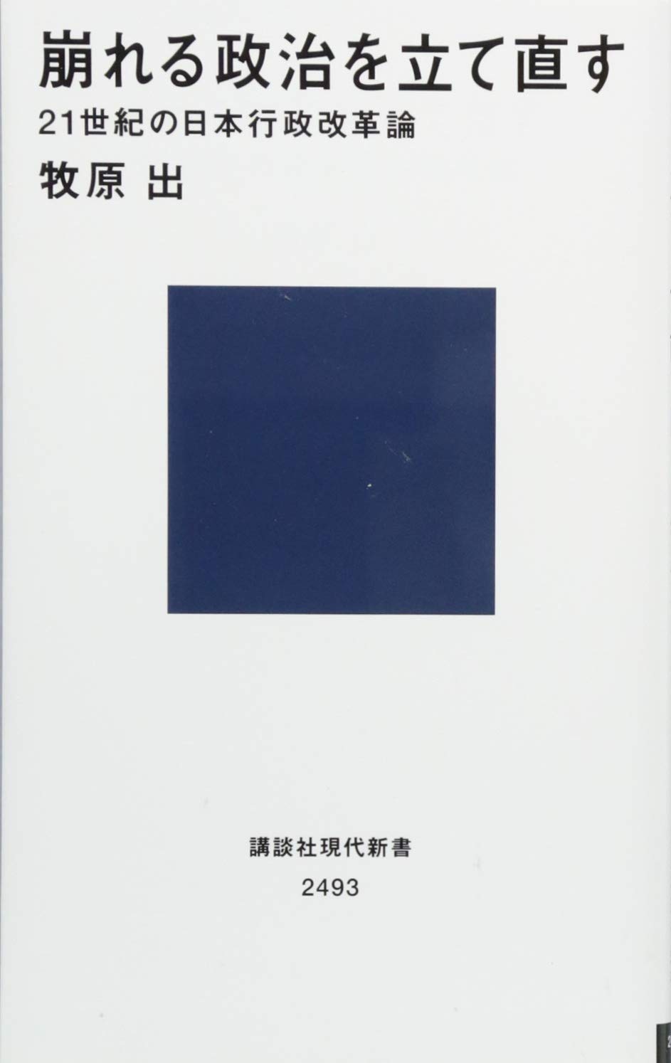 崩れる政治を立て直す 21世紀の日本行政改革論