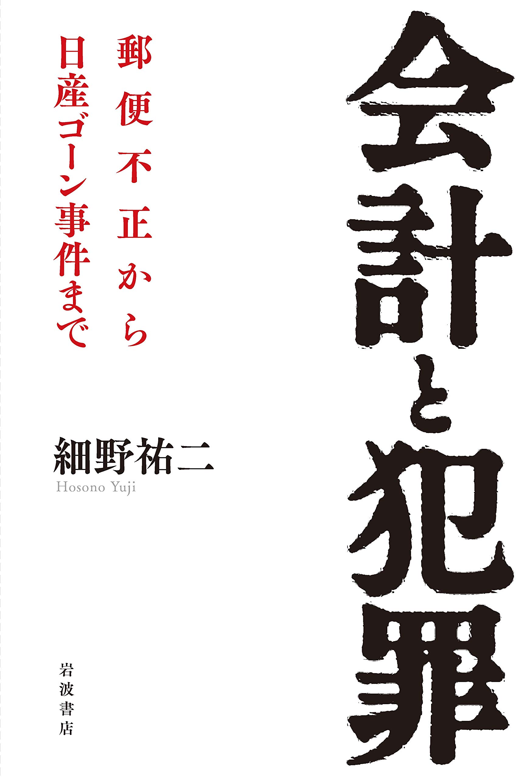 会計と犯罪――郵便不正から日産ゴーン事件まで(細野祐二)