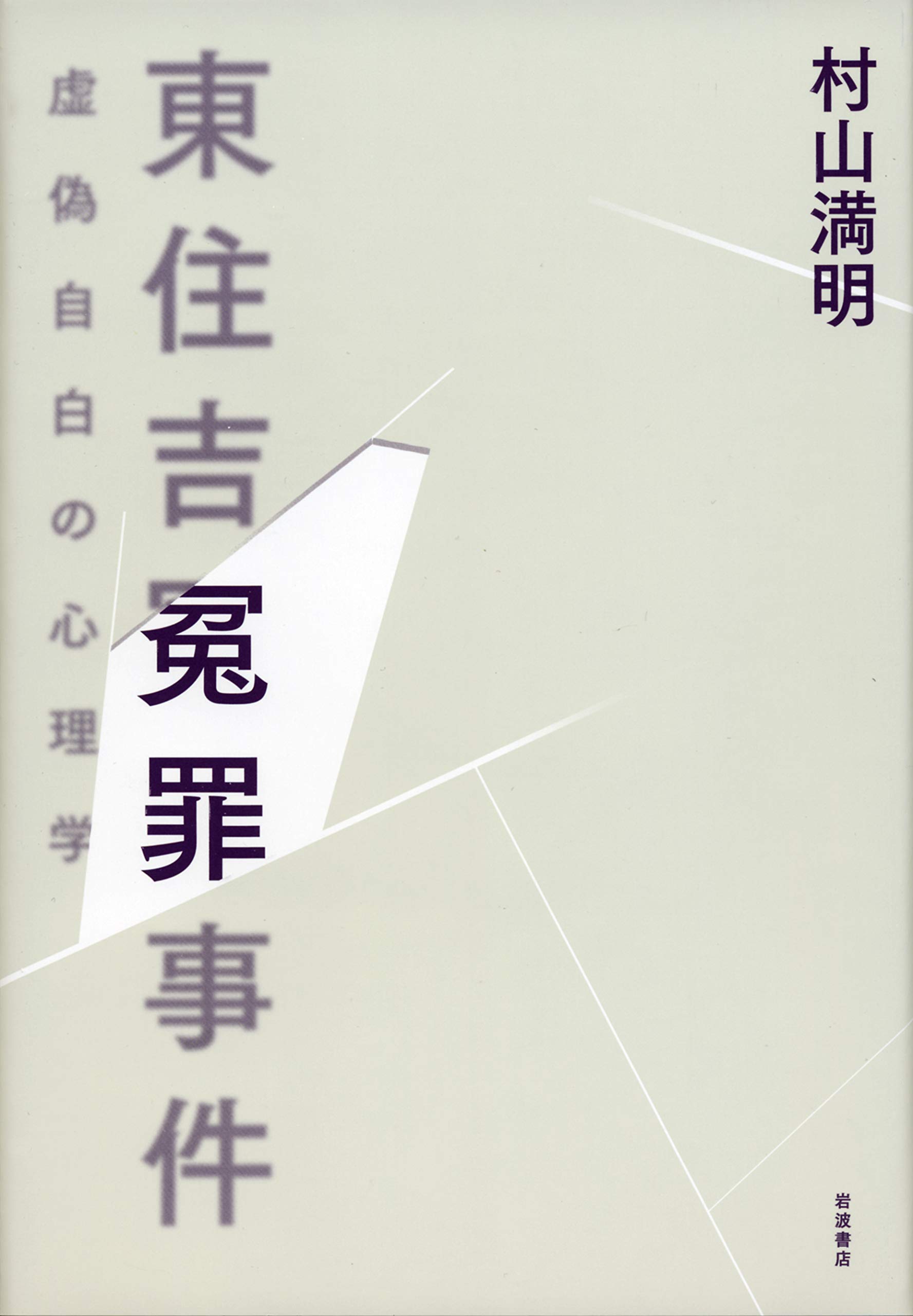 東住吉冤罪事件: 虚偽自白の心理学(村山満明)