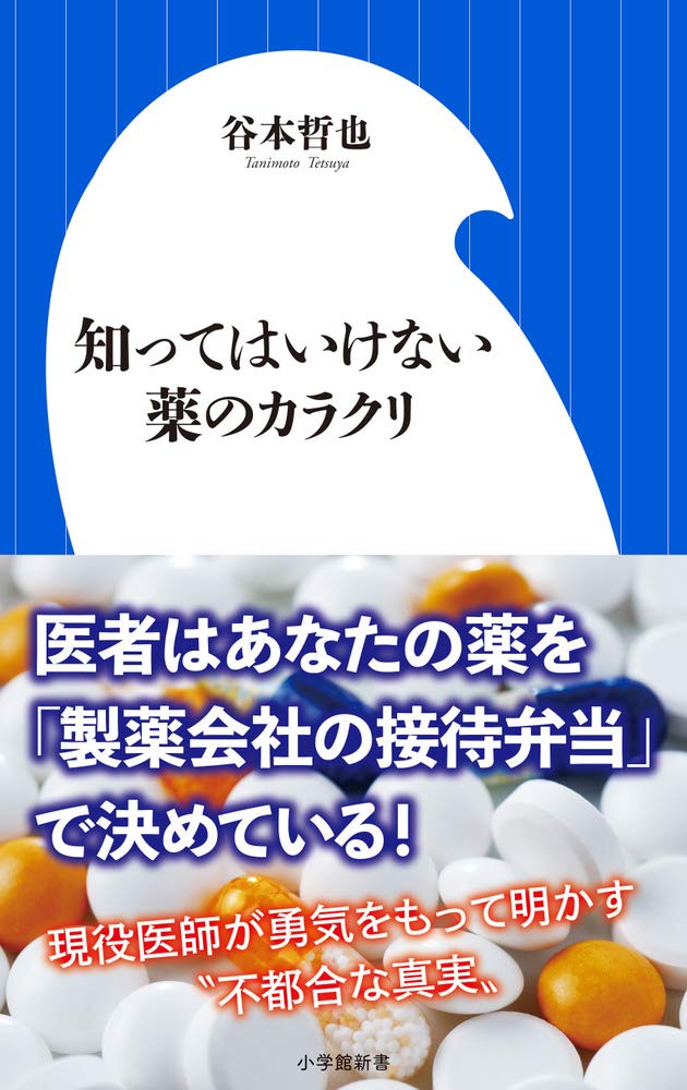 知ってはいけない薬のカラクリ(谷本哲也)