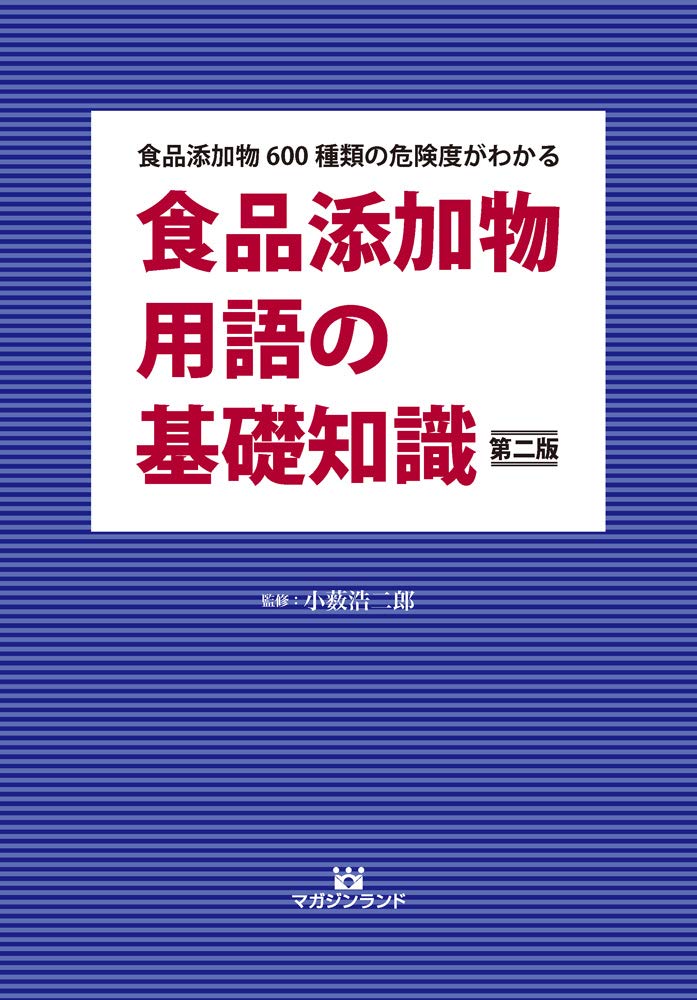 食品添加物用語の基礎知識・第二版