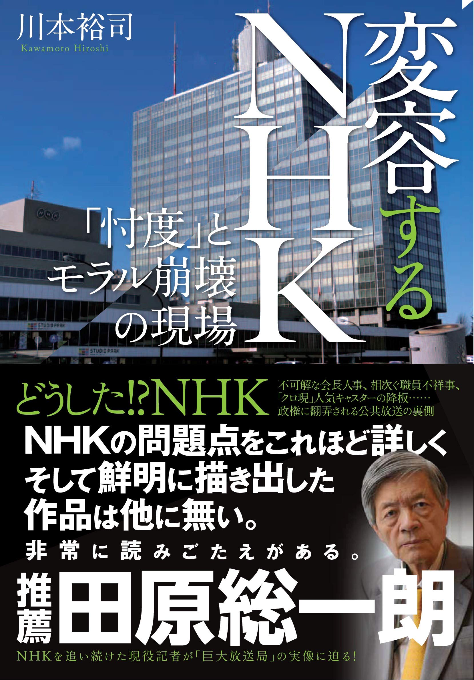 変容するNHK――「忖度」とモラル崩壊の現場(川本裕司)